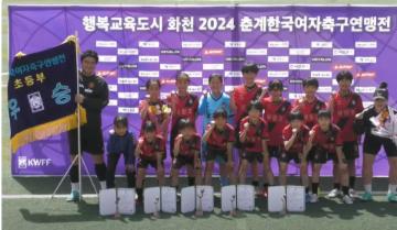 남강초 여자축구부,  2024. 춘계한국여자축구연맹전 전국대회 우승!!! 대표이미지