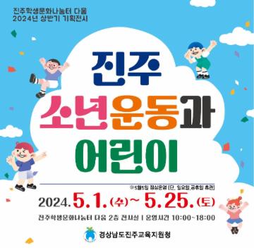  2024. 상반기 기획전시 『진주 소년운동과 어린이』 개최  대표이미지