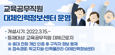 교육공무직원 대체인력정보센터 홍보(새창)