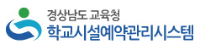 학교시설예약관리시스템 이용자에게 접속경로의 원활한 안내와 접근편리성을 높이기 위하여 도교육청 및 교육지원청 누리집에 바로가기 배너를 등록하고자 함