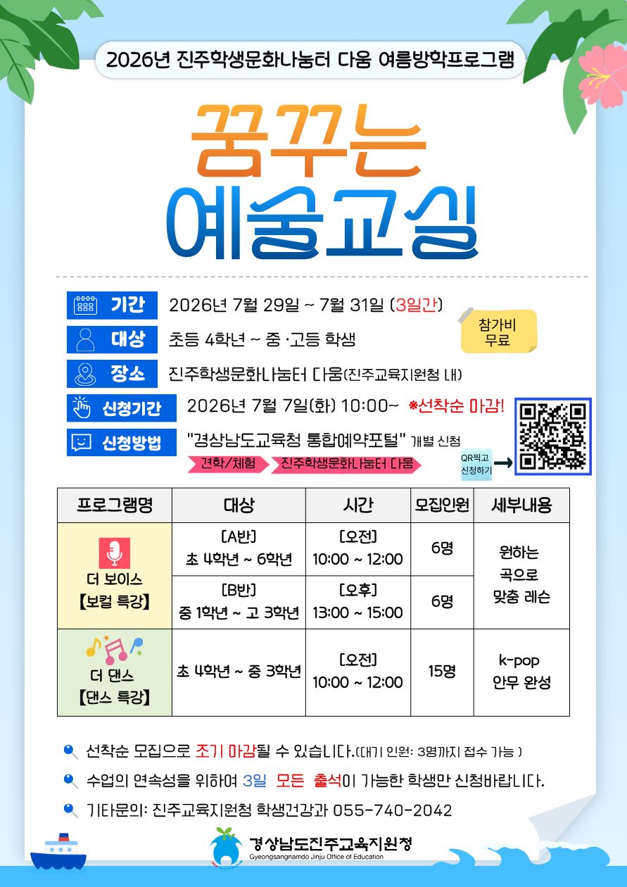 2026. 진주학생문화나눔터 다움 여름방학프로그램 홍보 포스터