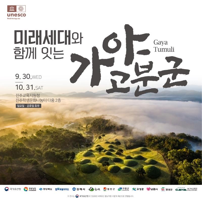 2026. 순회전시 세계유산 가야고분군 사진전 포스터